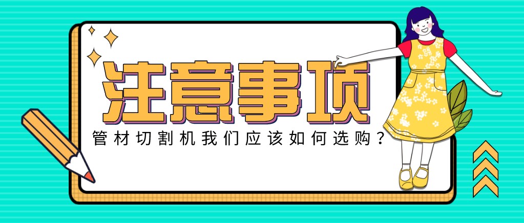 來康康！教大家應該如何挑選適合的光纖金屬激光切管機