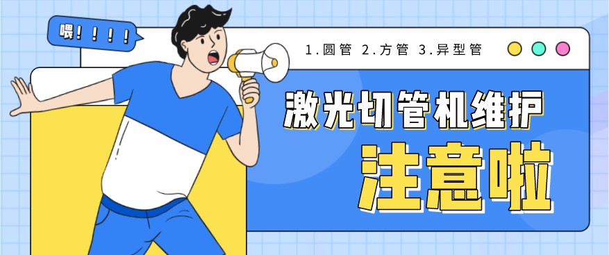 管材激光切割機使用過程中需要注意的9個事項