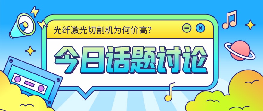 看過來！光纖激光切割機價格由這幾個方面決定！