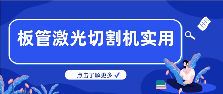 多維激光：激光板管一體切割機產品你了解多少？