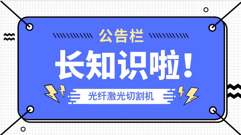 冬季來臨光纖金屬激光切割機防凍小知識！