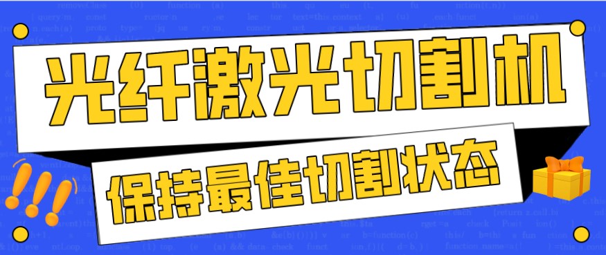 金屬激光切割機在使用過程中，如何才能保持最佳狀態