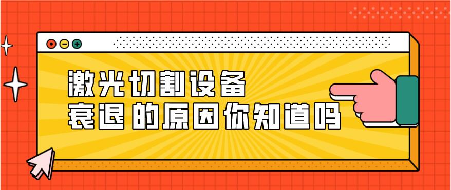 光纖激光切割設備衰減的原因有哪些？