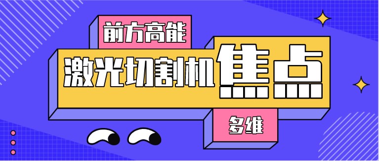 如何對光纖激光切割機的焦點位置進行調整？