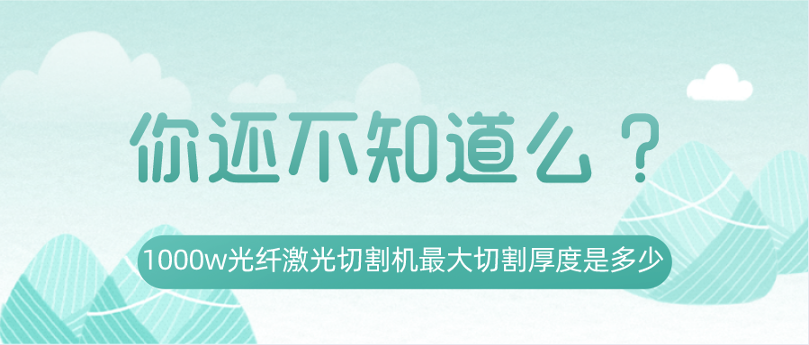 1000w光纖激光切割機最大切割厚度是多少？你還不知道嗎？