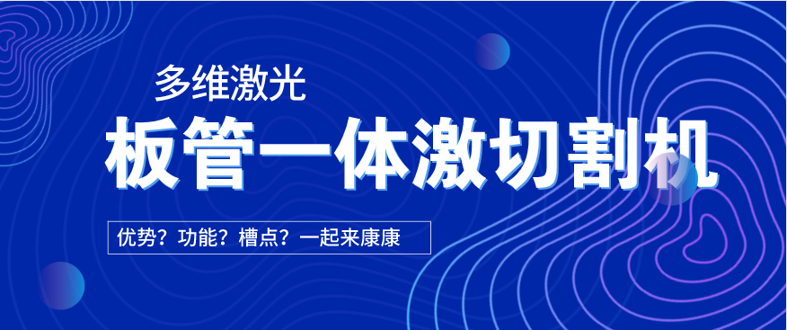 看過來！在光纖激光切割機中為何要選擇板管一體激光切割機?