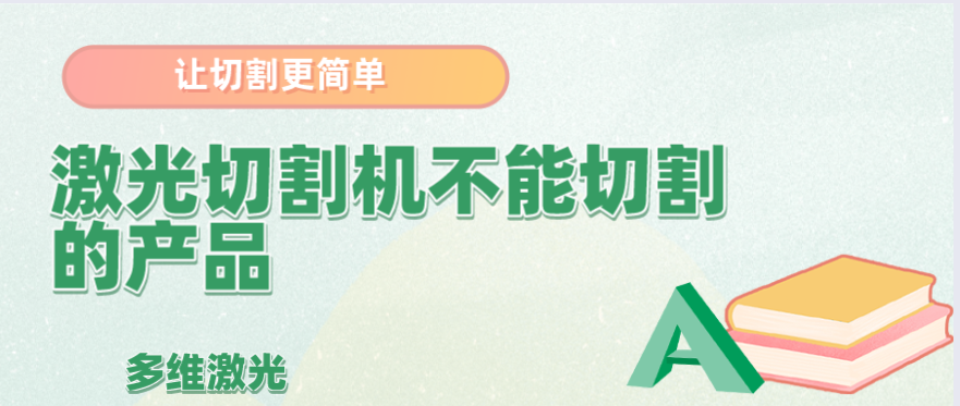 哪些材料是金屬激光切割機不能進行切割的