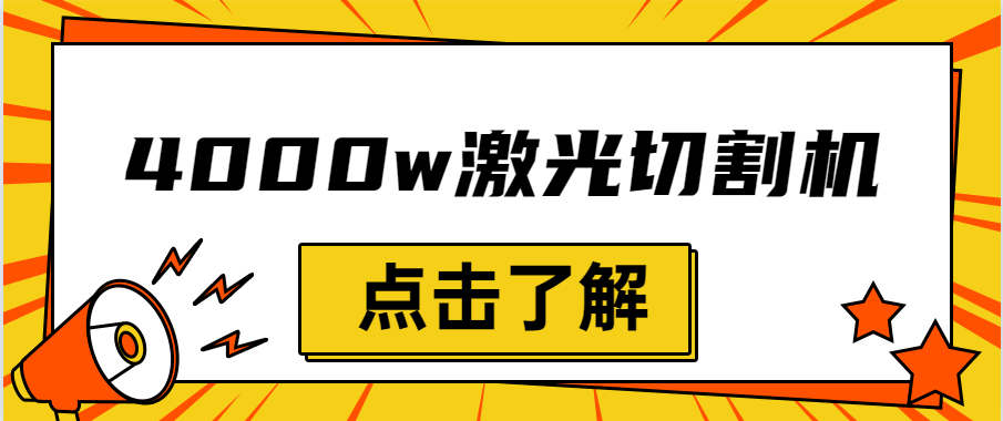 金屬激光切割機設備的效率越大，激光切割水平就越強