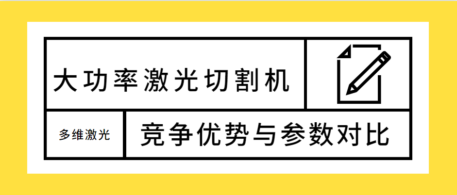 不容錯過！大功率光纖激光切割機的競爭優勢解析及參數對比