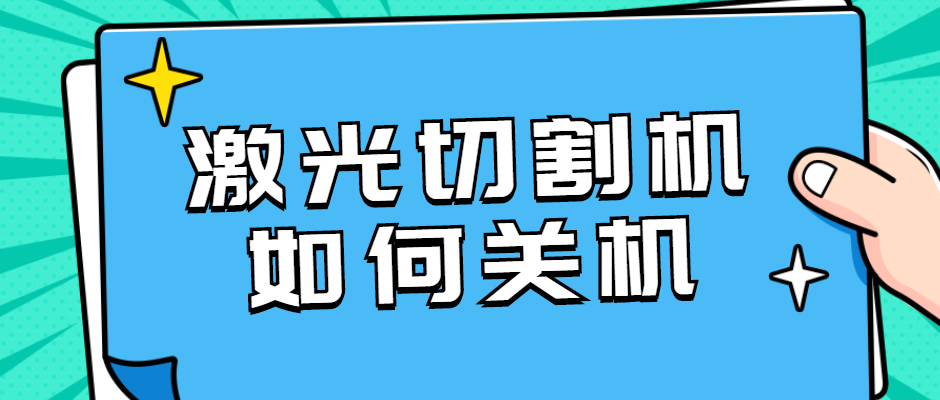 光纖金屬激光切割設備如何正確的關機