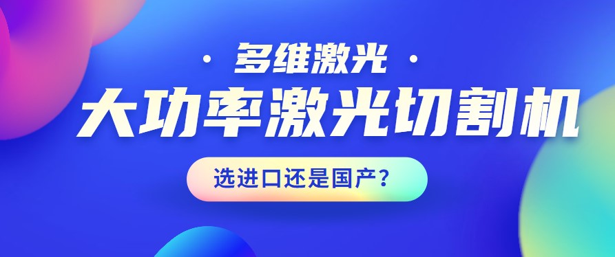 進口還是國產？大功率激光切割機應該如何選擇？