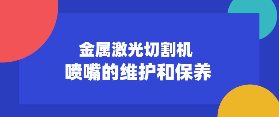 金屬激光切割機噴嘴的維護保養常見注意事項