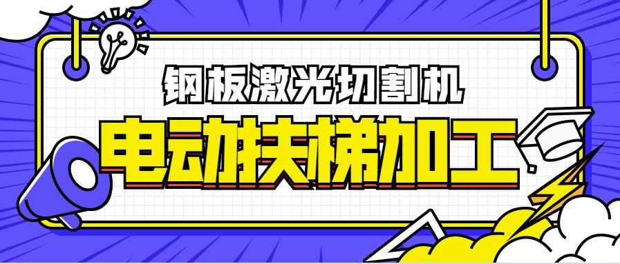 鋼板激光切割機在電動扶梯加工制造業的優點比照