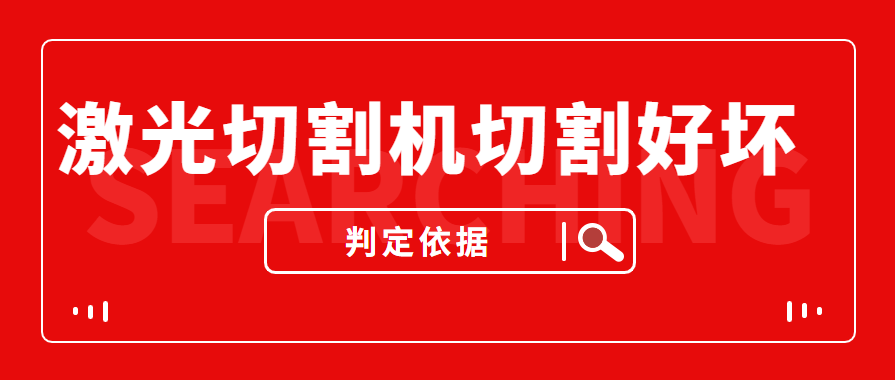 數控金屬激光切割機切割的商品實際效果好與壞是依據什么的評定的？