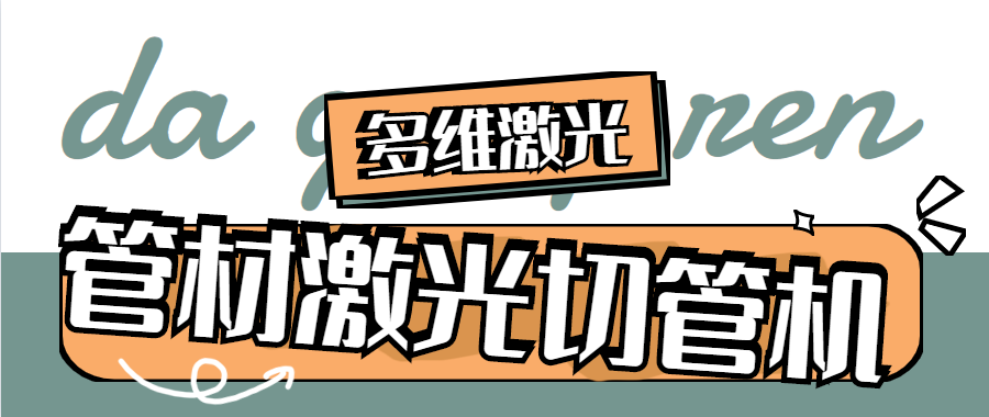 山東金屬管材激光切管機在健身設備行業的應用