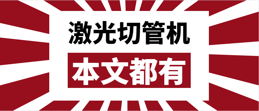 金屬管材激光切管機應該如何選擇？選擇步進還是伺服呢？