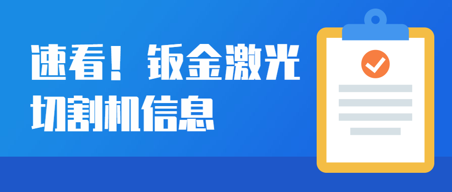 鈑金激光切割機設備在汽車制造行業的運用優勢