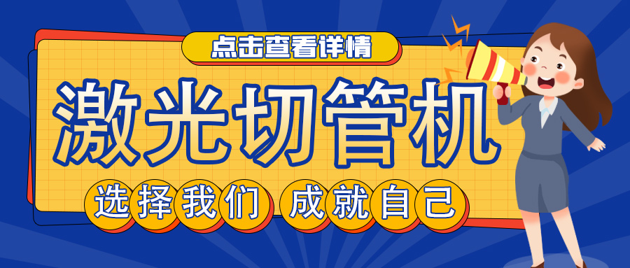 山東管材激光切割機廠家教您如何選擇激光切管機？