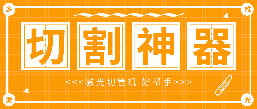 光纖金屬激光切管機廠家，激光切割管材加工速度快質量好