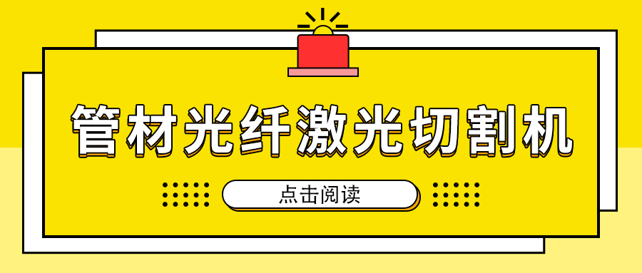 高速切割金屬管材激光切割機加工，節省人工成本提高生產量