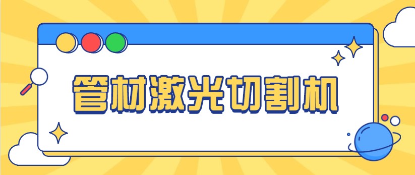 想免費看做管材激光切管機視頻，就來多維激光，現場演示