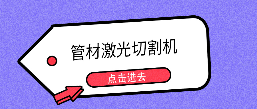 明年開春或能摘口罩，山東多維管材激光切割機提示您日常注意防護