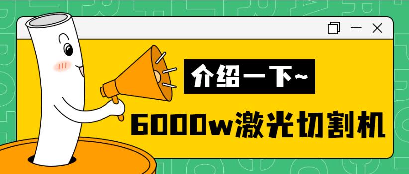 【銷量倍增】揭秘多維6000w金屬激光切割機銷量好的秘密！