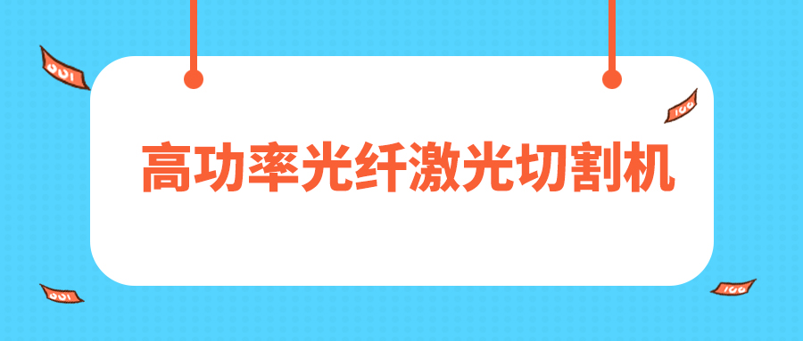 人民日報評暫停網貸進校園，12000W高功率光纖激光切割機廠家點贊