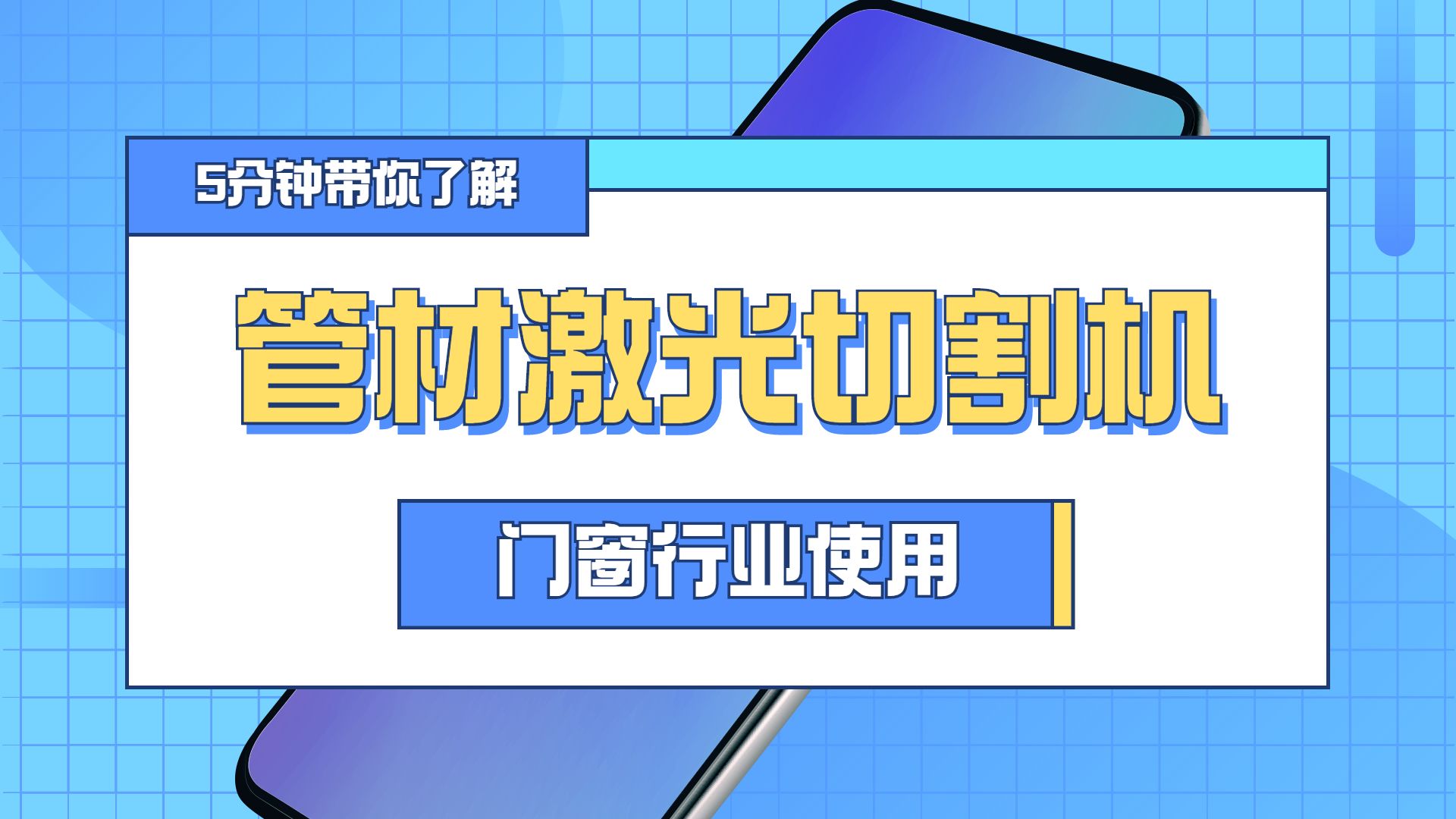 管材激光切割機在門窗行業中的使用