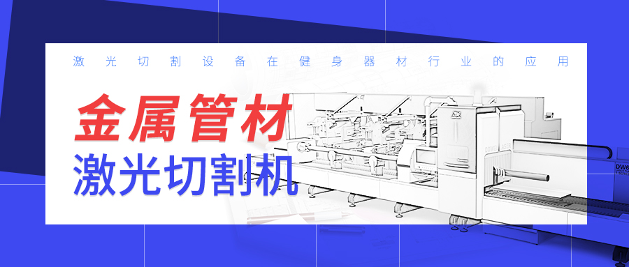 山東金屬管材激光切割機廠家：激光切割設備在健身器材行業的應用